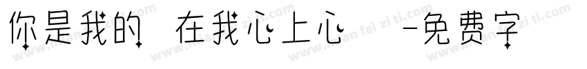 你是我的寶在我心上心裡頭字体转换