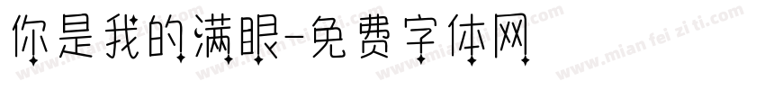 你是我的满眼字体转换