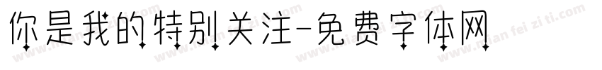 你是我的特别关注字体转换