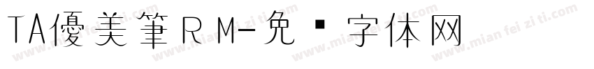 TA優美筆ＲM字体转换