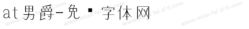 at男爵字体转换