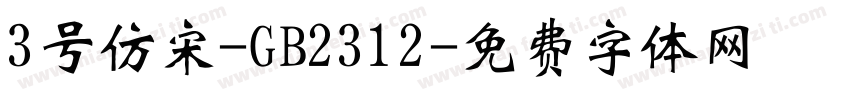 3号仿宋-GB2312字体转换