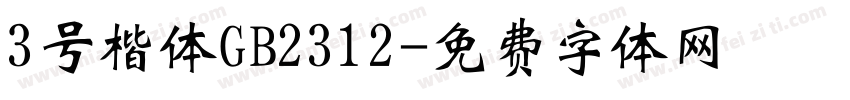 3号楷体GB2312字体转换