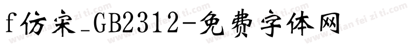 f仿宋_GB2312字体转换