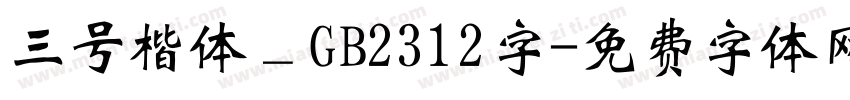 三号楷体＿GB2312字字体转换