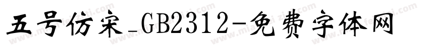 五号仿宋_GB2312字体转换