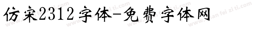 仿宋2312字体字体转换