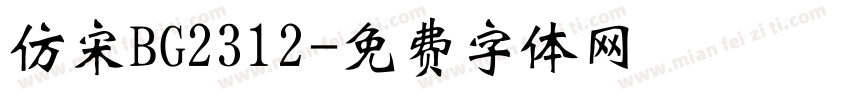 仿宋BG2312字体转换