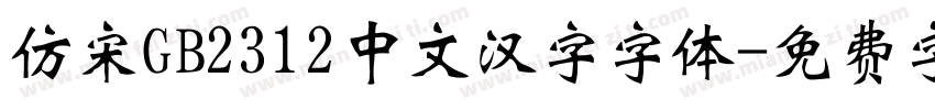 仿宋GB2312中文汉字字体字体转换