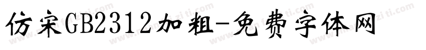 仿宋GB2312加粗字体转换