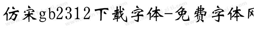 仿宋gb2312下载字体字体转换