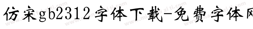 仿宋gb2312字体下载字体转换