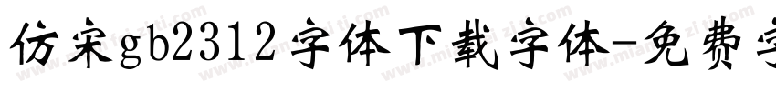 仿宋gb2312字体下载字体字体转换