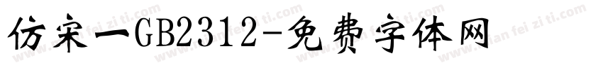 仿宋一GB2312字体转换