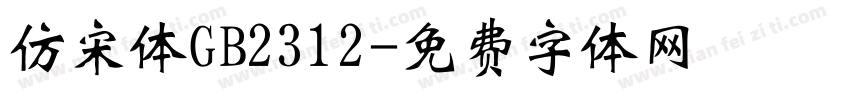 仿宋体GB2312字体转换