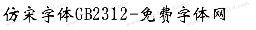 仿宋字体GB2312字体转换