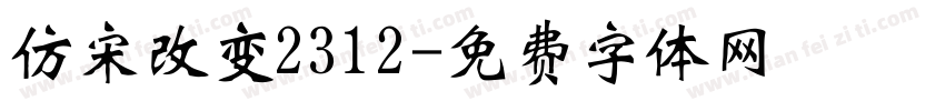 仿宋改变2312字体转换