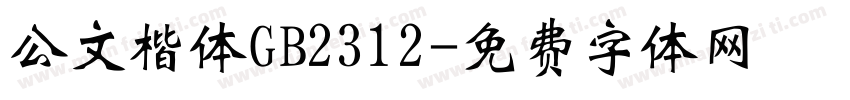 公文楷体GB2312字体转换