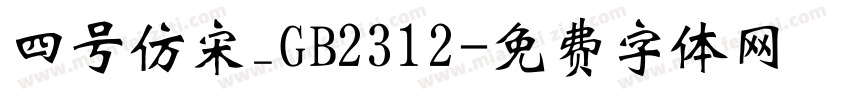 四号仿宋_GB2312字体转换