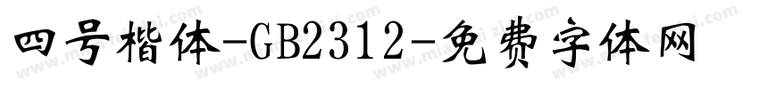 四号楷体-GB2312字体转换