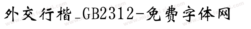 外交行楷_GB2312字体转换