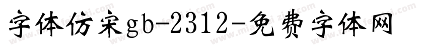 字体仿宋gb-2312字体转换