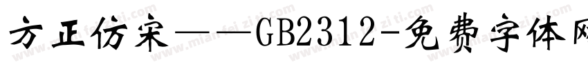 方正仿宋——GB2312字体转换