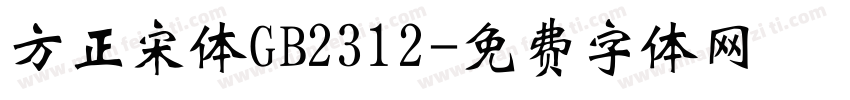 方正宋体GB2312字体转换