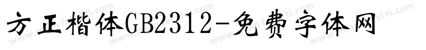 方正楷体GB2312字体转换