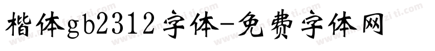 楷体gb2312字体字体转换