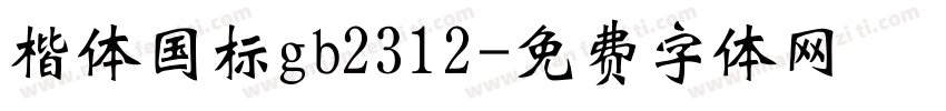 楷体国标gb2312字体转换