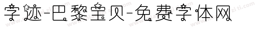 字迹-巴黎宝贝字体转换