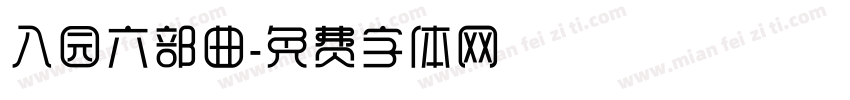 入园六部曲字体转换