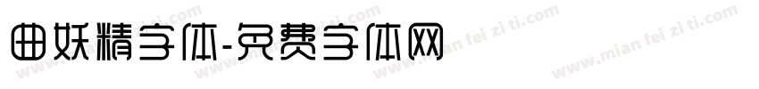 曲妖精字体字体转换