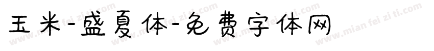 玉米-盛夏体字体转换