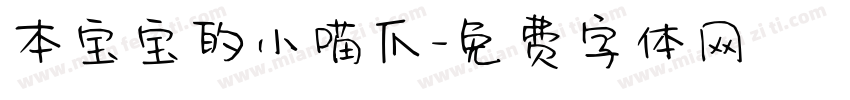 本宝宝的小喵爪字体转换