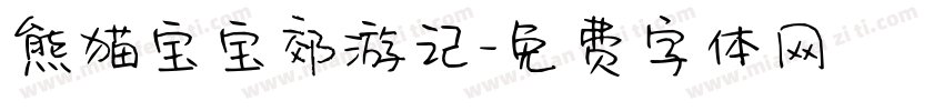 熊猫宝宝郊游记字体转换