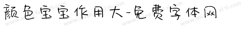 颜色宝宝作用大字体转换