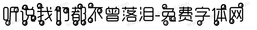 听说我们都不曾落泪字体转换