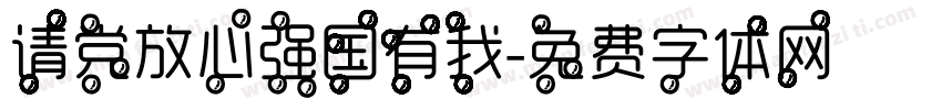 请党放心强国有我字体转换