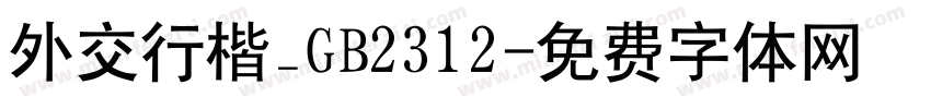 外交行楷_GB2312字体转换