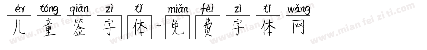 儿童签字体字体转换