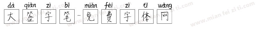 大签字笔字体转换