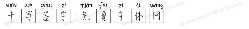 手写签字字体转换