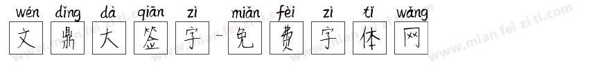 文鼎大签字字体转换