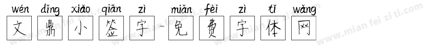 文鼎小签字字体转换