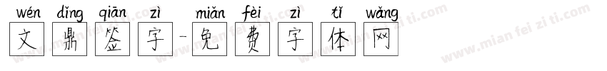 文鼎签字字体转换