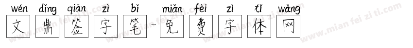 文鼎签字笔字体转换