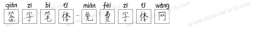 签字笔体字体转换