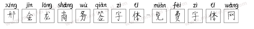 邢金龙商务签字体字体转换